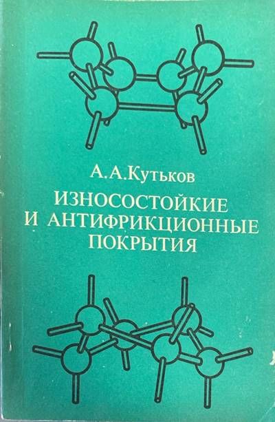 Износостойкие и антифрикционные покрытия Износостойкие и антифрикционные покрытия