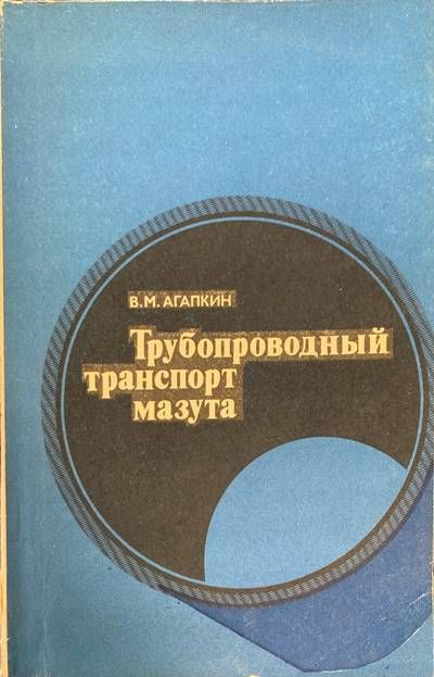 Трубопроводный транспорт мазута Трубопроводный транспорт мазута