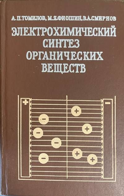 Электрохимический синтез органических веществ