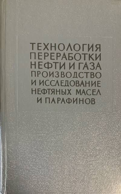 Технология переработки нефти и газа производство и исследование нефтяных масел и парафинов Технология переработки нефти и газа производство и исследование нефтяных масел и парафинов