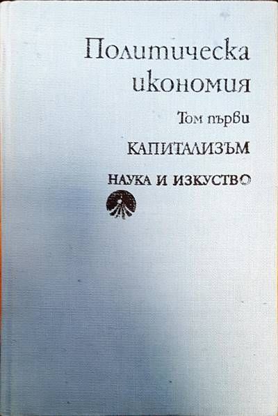 Политическа икономия Политическа икономия