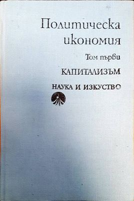 Политическа икономия