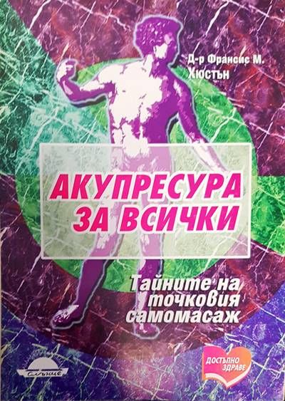 Акупресура за всички