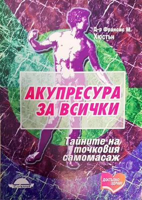 Акупресура за всички