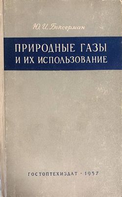 Природны газы и их использование Природны газы и их использование