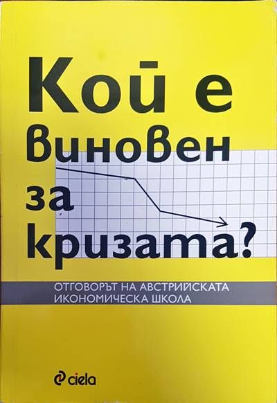 Кой е виновен за кризата?
