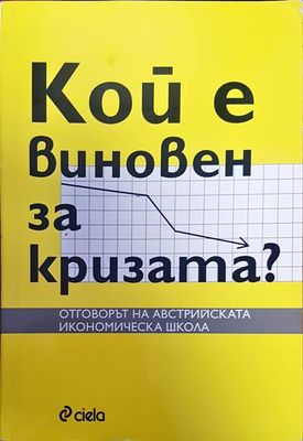 Кой е виновен за кризата?