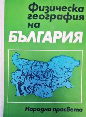 Физическа география на България