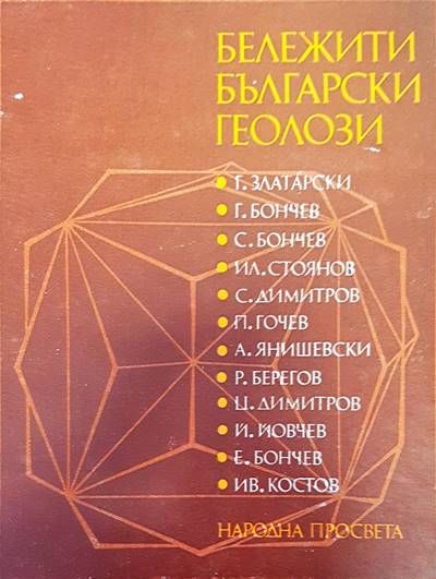 Бележити български геолози