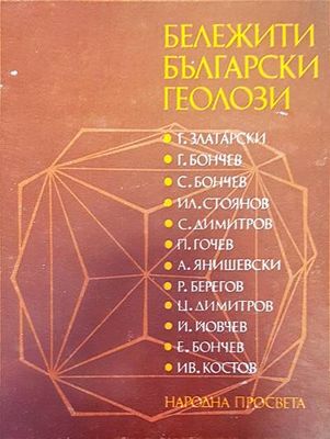 Бележити български геолози
