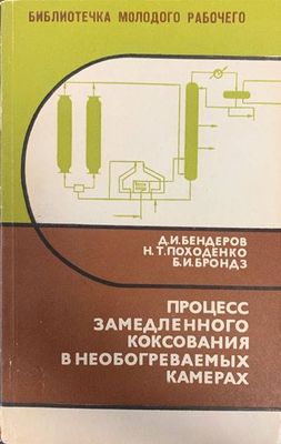 Процесс замедленного коксования в необогреваемы камерах Процесс замедленного коксования в необогреваемы камерах