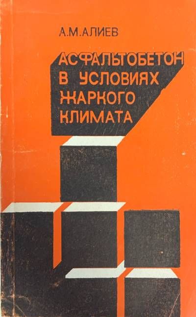 Асфальтобетон в условиях жаркого климата
