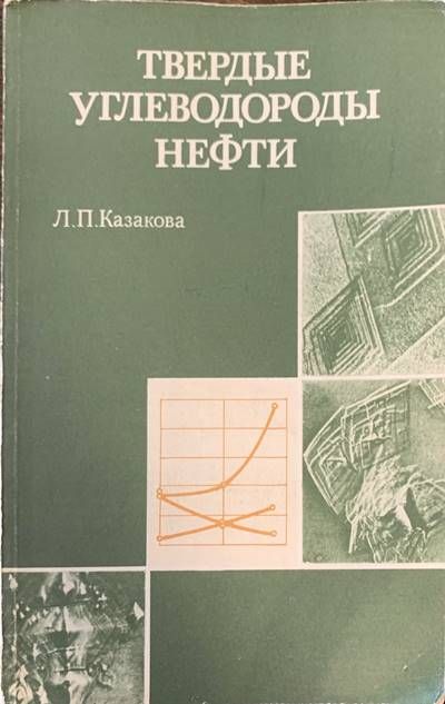 Твердые ъглеводороды нефти