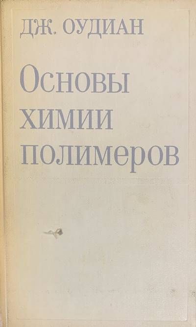Основы химии полимеров Основы химии полимеров