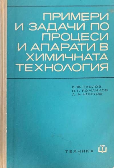Примери и задачи по процеси и апарати в химичната технология Примери и задачи по процеси и апарати в химичната технология
