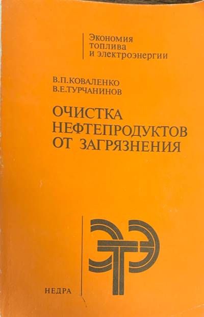 Очистка нефтепродуктов от загрязнения Очистка нефтепродуктов от загрязнения