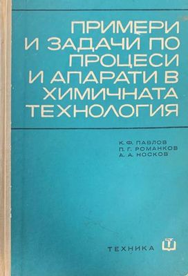 Примери и задачи по процеси и апарати в химичната технология Примери и задачи по процеси и апарати в химичната технология