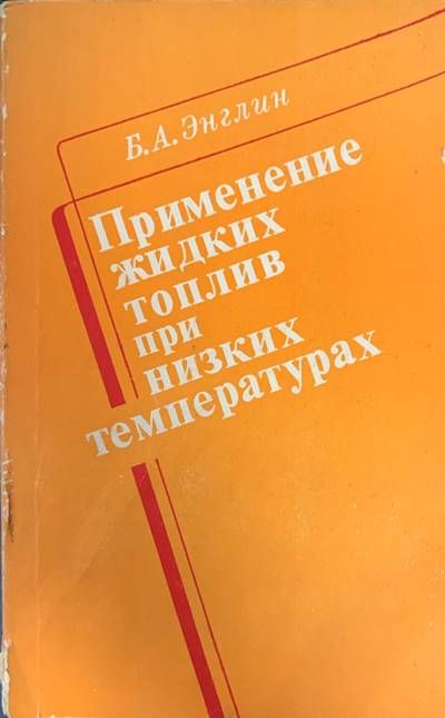 Примение жидих топлив при низких температурах Примение жидих топлив при низких температурах