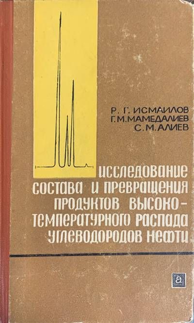 Исследование состава и превращения продуктов высоко-температурного распада ъглеводородов нефти Исследование состава и превращения продуктов высоко-температурного распада ъглеводородов нефти
