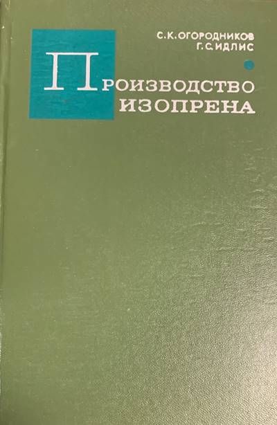 Производство изопрена Производство изопрена