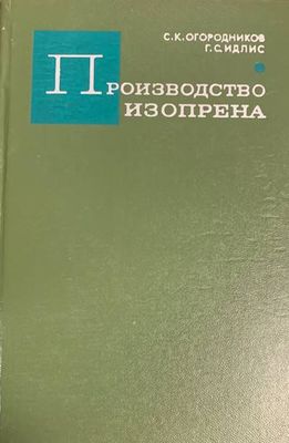 Производство изопрена Производство изопрена