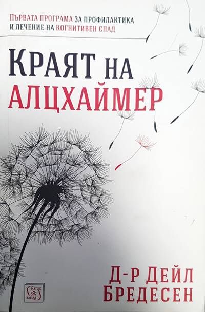 Защита от Краят на Алцхаймер