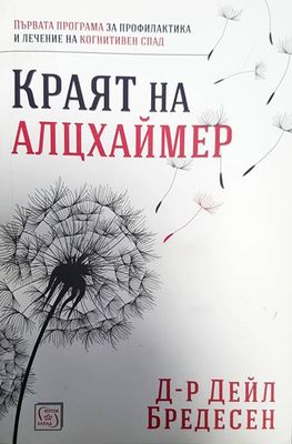Защита от Краят на Алцхаймер