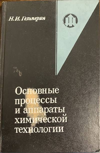 Основаниые процессы и аппараты химической технолохии Основаниые процессы и аппараты химической технолохии