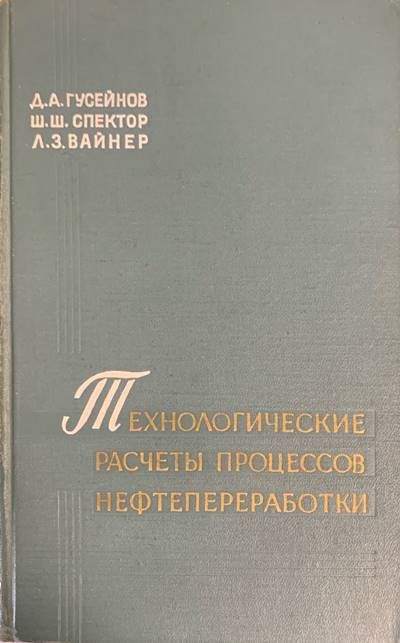 Технологические расчетыпроцессов нефтепереработки Технологические расчетыпроцессов нефтепереработки