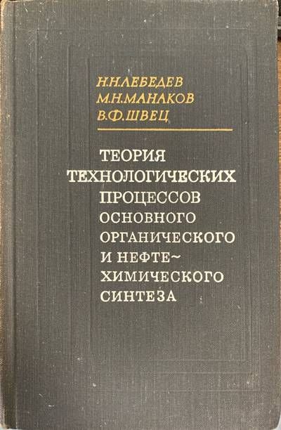 Теория технологических процессов основного органического и нефте Теория технологических процессов основного органического и нефте