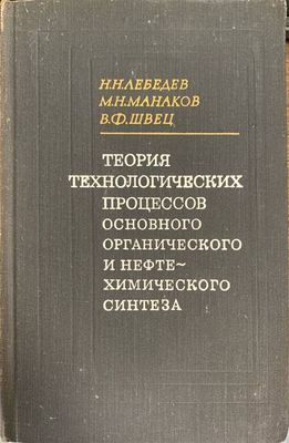Теория технологических процессов основного органического и нефте Теория технологических процессов основного органического и нефте