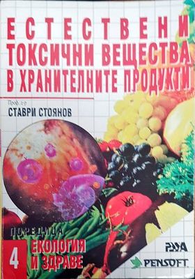Естествени токсични вещества в хранителните продукти