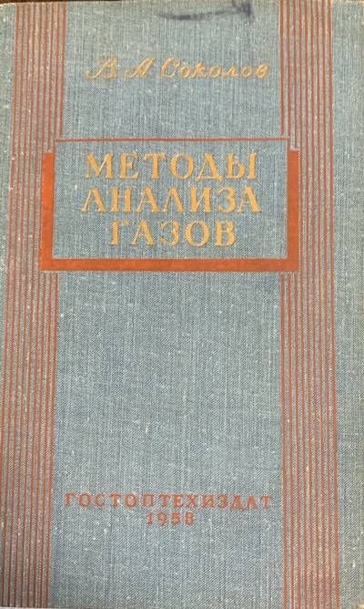 Методы анализа газов Методы анализа газов