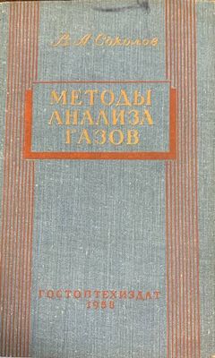 Методы анализа газов Методы анализа газов