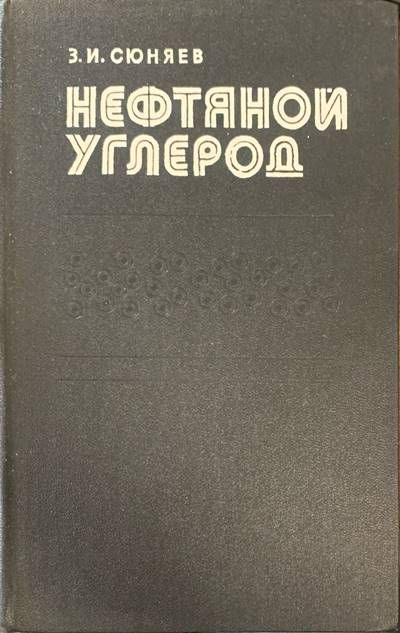 Нефтяной углерод Нефтяной углерод