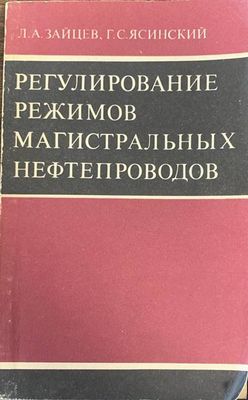 Регулирование режимов магистральных нефтепроводов Регулирование режимов магистральных нефтепроводов
