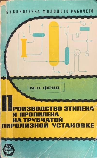Производство етилена и пропилена на трубчатой пиролизной установке Производство етилена и пропилена на трубчатой пиролизной установке