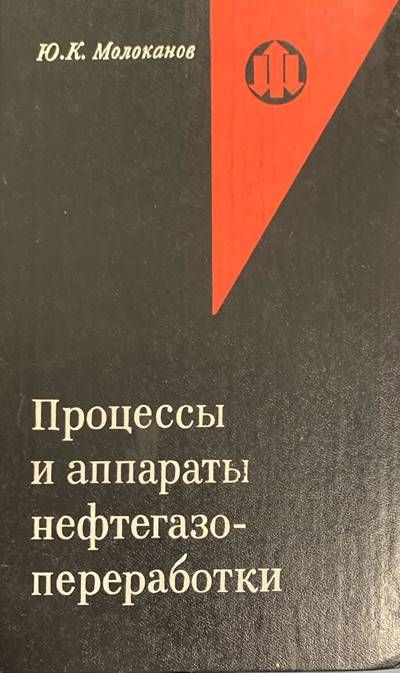 Процессы и аппараты нефтегазо-преработки Процессы и аппараты нефтегазо-преработки