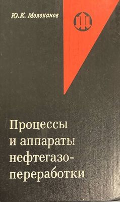 Процессы и аппараты нефтегазо-преработки Процессы и аппараты нефтегазо-преработки