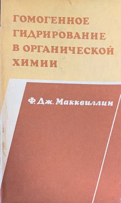 Гомогенное гидрирование в органической химии Гомогенное гидрирование в органической химии