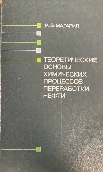 Теоретические основы химических процессов переработки нефти Теоретические основы химических процессов переработки нефти