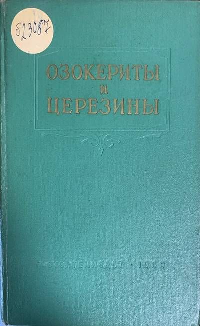 Озокериты и церезины Озокериты и церезины