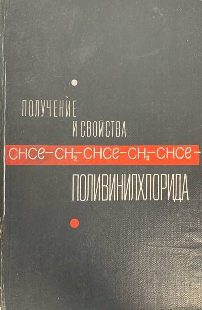 Получения и свойства. Поливинилхлорида Получения и свойства. Поливинилхлорида