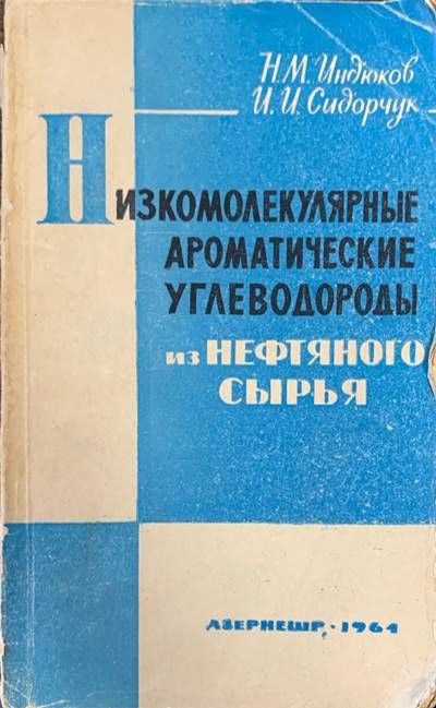 Низкомолекулярныe ароматические углеводороды Низкомолекулярныe ароматические углеводороды