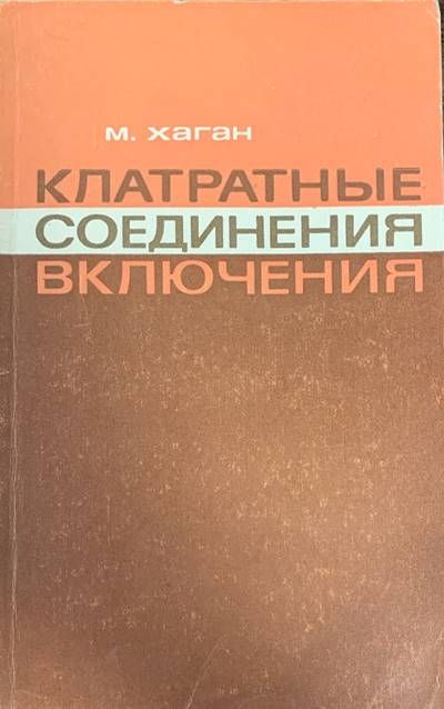 Клатратные соединение включения