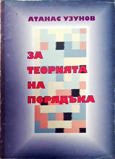 За теорията на порядъка