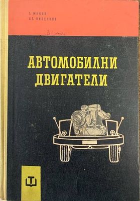 Автомобилни двигатели