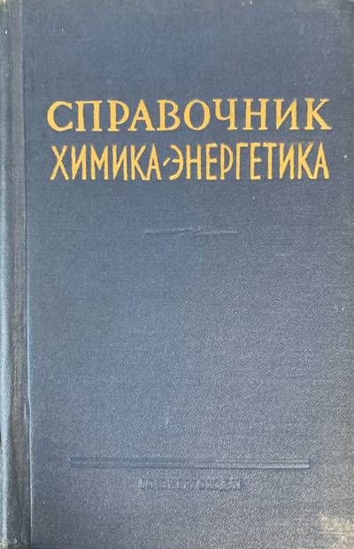 Справочник химика энерхетика Справочник химика энерхетика
