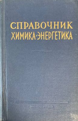 Справочник химика энерхетика Справочник химика энерхетика