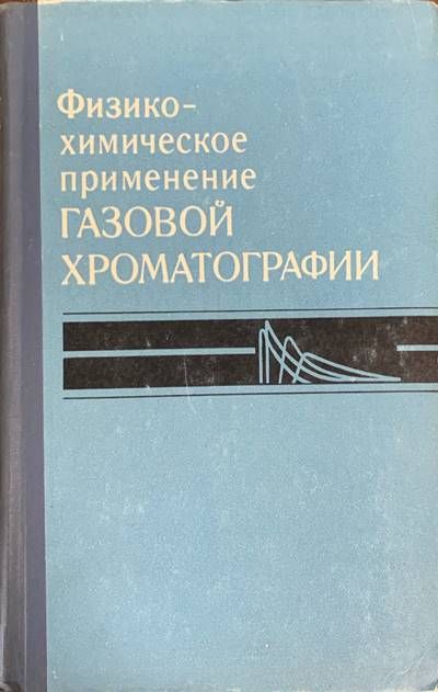 Физическо-химическое применение Физическо-химическое применение